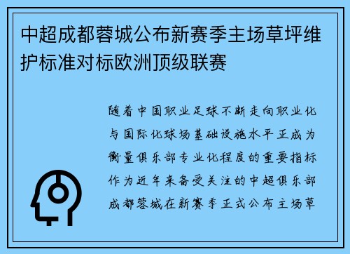 中超成都蓉城公布新赛季主场草坪维护标准对标欧洲顶级联赛 中超成都蓉城公布新赛季主场草坪维护标准对标欧洲顶级联赛