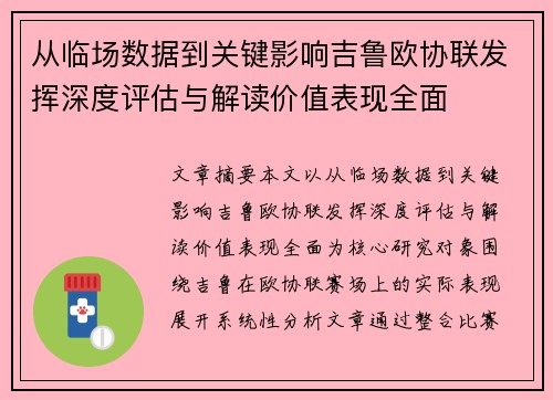 从临场数据到关键影响吉鲁欧协联发挥深度评估与解读价值表现全面 从临场数据到关键影响吉鲁欧协联发挥深度评估与解读价值表现全面