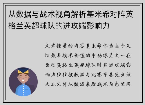 从数据与战术视角解析基米希对阵英格兰英超球队的进攻端影响力
