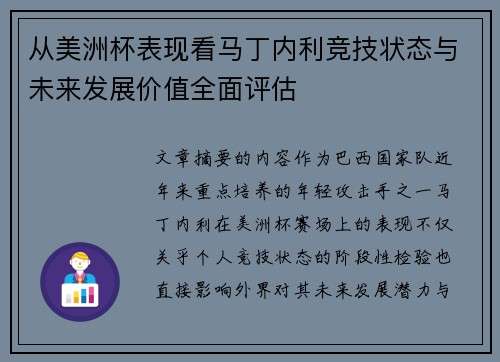 从美洲杯表现看马丁内利竞技状态与未来发展价值全面评估 从美洲杯表现看马丁内利竞技状态与未来发展价值全面评估