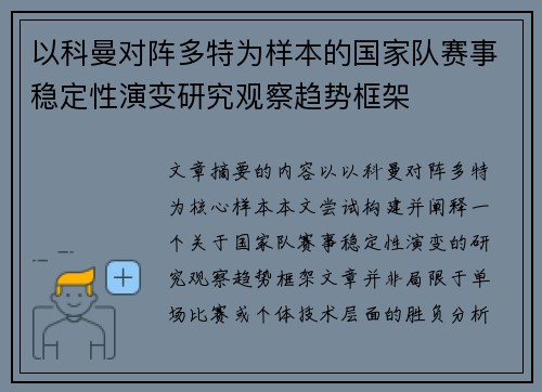 以科曼对阵多特为样本的国家队赛事稳定性演变研究观察趋势框架