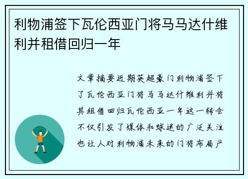利物浦签下瓦伦西亚门将马马达什维利并租借回归一年 利物浦签下瓦伦西亚门将马马达什维利并租借回归一年