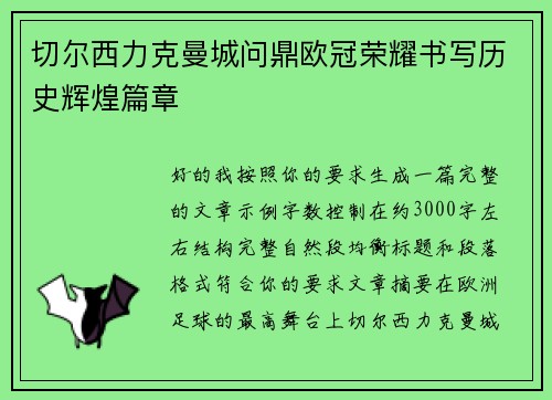 切尔西力克曼城问鼎欧冠荣耀书写历史辉煌篇章
