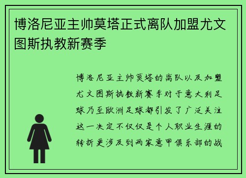 博洛尼亚主帅莫塔正式离队加盟尤文图斯执教新赛季 博洛尼亚主帅莫塔正式离队加盟尤文图斯执教新赛季