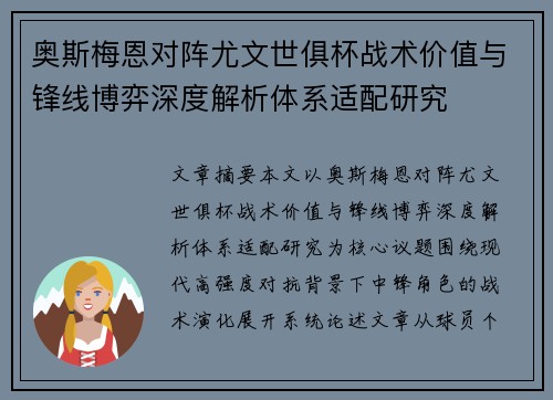 奥斯梅恩对阵尤文世俱杯战术价值与锋线博弈深度解析体系适配研究