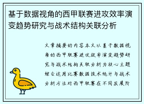 基于数据视角的西甲联赛进攻效率演变趋势研究与战术结构关联分析