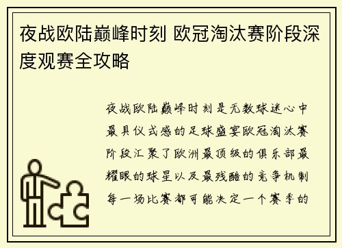 夜战欧陆巅峰时刻 欧冠淘汰赛阶段深度观赛全攻略 夜战欧陆巅峰时刻 欧冠淘汰赛阶段深度观赛全攻略