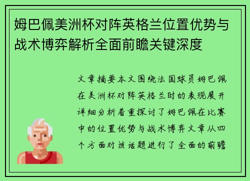 姆巴佩美洲杯对阵英格兰位置优势与战术博弈解析全面前瞻关键深度 姆巴佩美洲杯对阵英格兰位置优势与战术博弈解析全面前瞻关键深度
