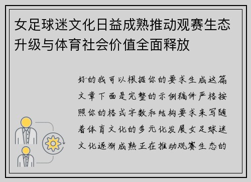 女足球迷文化日益成熟推动观赛生态升级与体育社会价值全面释放