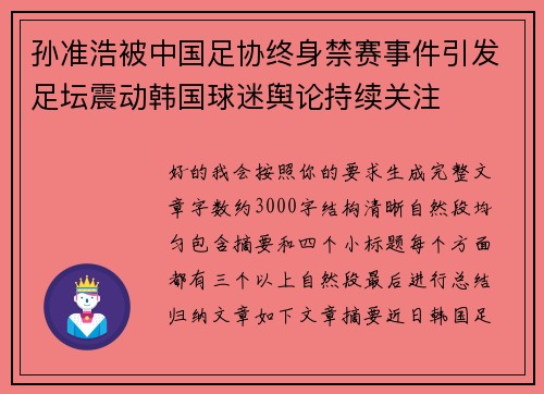 孙准浩被中国足协终身禁赛事件引发足坛震动韩国球迷舆论持续关注 孙准浩被中国足协终身禁赛事件引发足坛震动韩国球迷舆论持续关注
