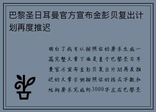 巴黎圣日耳曼官方宣布金彭贝复出计划再度推迟