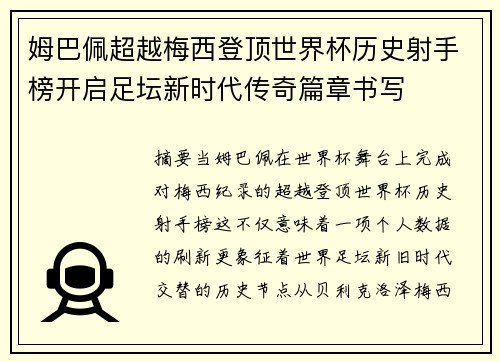 姆巴佩超越梅西登顶世界杯历史射手榜开启足坛新时代传奇篇章书写