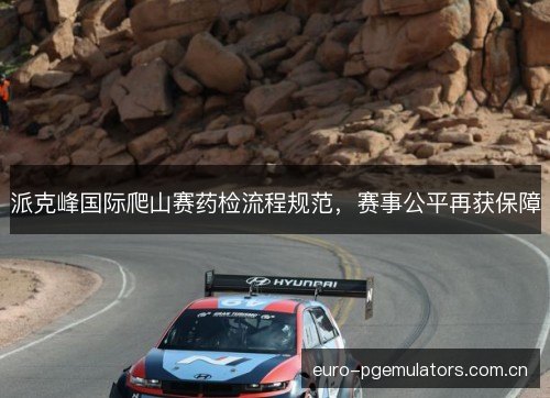 派克峰国际爬山赛药检流程规范，赛事公平再获保障